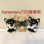 【hanamaru 725様専用】編みぐるみ犬キーホルダー:柴犬2体、フレブルフォーンセット