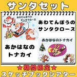 スケッチブックシアター　あわてんぼうのサンタ　赤鼻のトナカイ　期間限定２曲セット