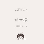  【mi*****様】専用ページ　オーダー