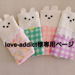 love-addict様専用