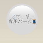 専用ページ