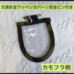 交通安全ワッペン　カバー　カモフラ　男の子　保護フィルム　小学生　1年生