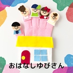再販】手袋シアター　おはなしゆびさん　保育園