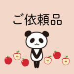 ご依頼品（キーホルダー）