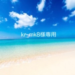 kr _mk8様専用ページ