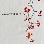 rikomiさま専用ページ