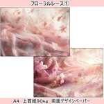 両面デザインペーパー　フローラルレース①