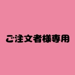 keisakaki専用商品