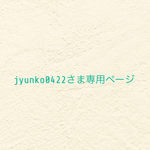 ୨୧ jyunko0422さま専用ページ  ୨୧