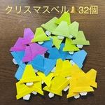 ベル🔔　クリスマス　鈴　折り紙