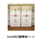 kryr0923様専用ページ