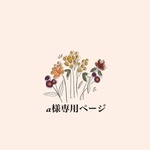 a様専用ページ