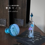 アリエの魔法素材標本ガラスドーム「夢見キノコ」