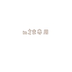 mさま専用ページ