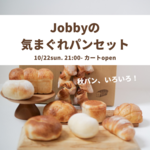 新作＊今週の気まぐれパンセット（秋ぱんいろいろ）10個入