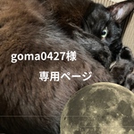 goma0427様　専用ページ
