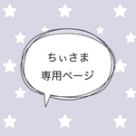 ＊ちぃさま専売品＊