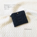 Sサイズ　kumasan ミッドナイトブルー　母子手帳ポケット　くま　ポーチ　ポケット　受注制作　母子手帳ケース