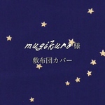 mugikuro様専用ページ