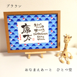 《お試し価格中》和風手書き命名書 A4 出生体重・身長と共に 筆文字 フレーム付き