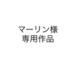 マーリン様専用作品