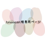 hyuuucan様専用ページ