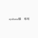 ayahana様　専用
