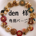 den様専用