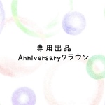 ちーたん様 Anniversaryクラウン