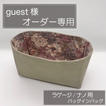 ゲスト様専用ページ/ラゲージナノ用バッグインバッグ/インナーバッグ