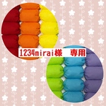 1234mirai様専用