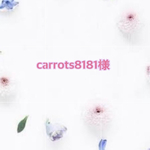 carrot8181様オーダー