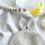松田様専用