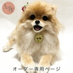 【オーダー専用ページ】『うちの子』オーダー ポメラニアン Lサイズ
