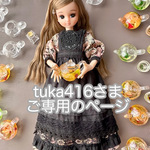 tuka416さま　ご専用のページ