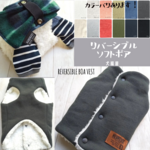 犬服 アウター【リバーシブル ソフト ボア  ベスト】