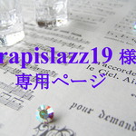 【rapislazz19 様】専用ページ