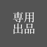 nnn1015様専用