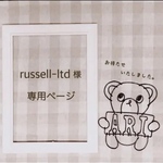 russell-ltd様 専用ページ