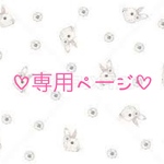 ♡専用ページ♡