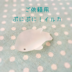 【ご依頼用】ぷにぷに！イルカ