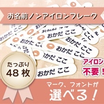 お名前ノンアイロンフレークシール　名入れ　入園準備　保育園　幼稚園　学童用品　アイロン不要