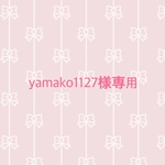 yamako1127様専用ページ