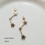 【523】スター⭐メタル チャーム⭐2個 