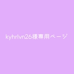 kyhrlvn26様専用ページ
