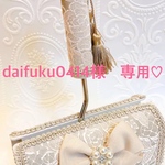 daifuku0414様　専用♡