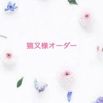 猫又様オーダー
