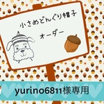 yurino6811様専用
