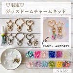 夏限定　手作りキット ガラスドームチャームキット　工作キット　ハンドメイド