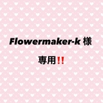 Flowermaker-k様専用‼️